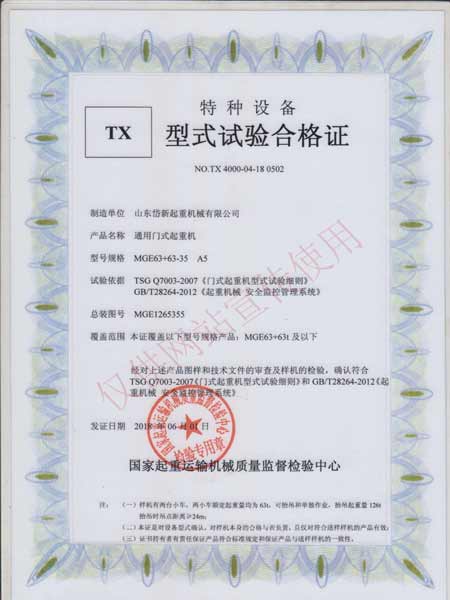 通用門(mén)式起重機(jī)型式實(shí)驗(yàn)合格證